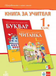 Книга за учителя по български език и литература за 1. клас ново